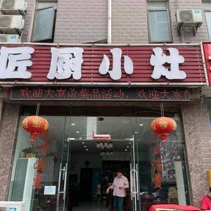 Jiang Chef's Small Kitchen (Zhongao Garden Store)