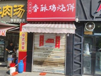 Niu Zhanggui Crispy Chicken Pancake