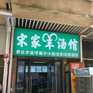 Song Family Lamb Soup Shop