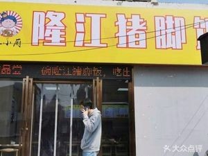 Longjiang Pig's Feet Rice