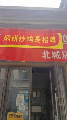 Stewed Pancake with Fried Chicken (Beicheng Branch)