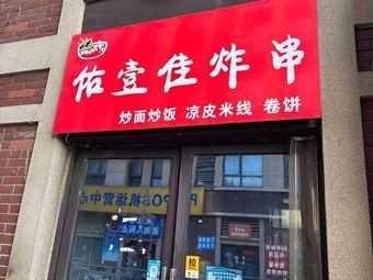 You Yi Jia Fried Skewers, Stir-fried Noodles, Fried Rice, Cold Noodles, Rice Vermicelli