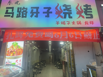 Northeast Sidewalk Barbecue (Hengtai Chengpin Branch)