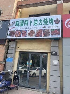 Xinjiang Abudili Barbecue