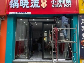 Guoxiao Liu Small Braised Pot