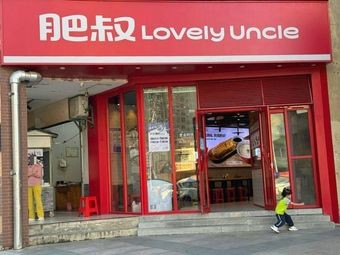 Fat Uncle Lovely Uncle