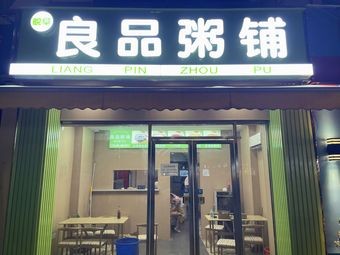 Liangpin Congee Shop (Jinzhu Road Branch)