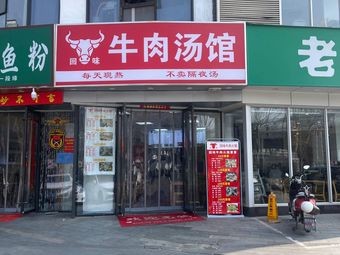 Hui Wei Ni Tang (Wutong Li Store)