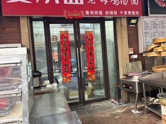 Mai Xiao Mian Old Mother Chicken Noodles