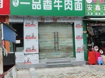 Hou Xiang Yipin Xiang Beef Noodles