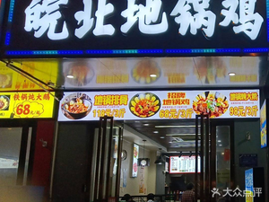 皖北地锅鸡(青阳路店)