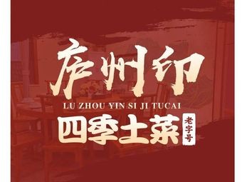 Lu Zhou Yin · Four Seasons Local Cuisine (Qingxiu Cheng Branch)