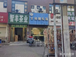 Gan Bu Pork Head Soup (Haia Contemporary Branch)