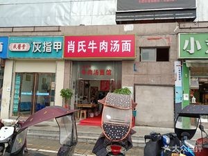 Xiao's Beef Soup Noodles (Hongcai Community Branch)