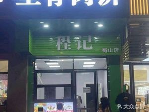 Cheng's Pork Belly Pancake (Shushan Branch)