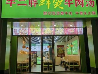 Niu Er Pang Fresh Beef Soup (Gao Liu Road Branch)