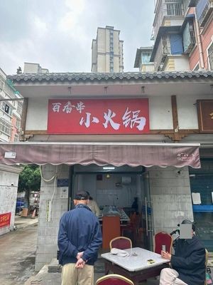 Baixiang Chuan Small Hot Pot