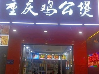 Chongqing Chicken Stew