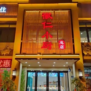 Hui Ren Xiao Chu (Main Branch)