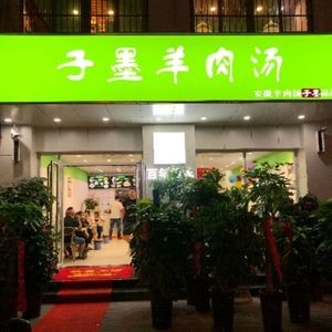 Zi Mo Lamb Soup (Qingyang Road Store)