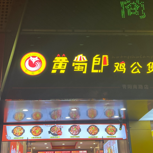 Huang Shulang Chicken Stew (Qingyang South Road Branch)