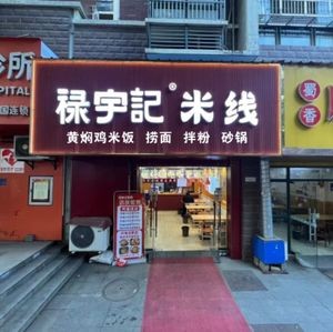 Luyuji Clay Pot Dishes (Gaoliu Road Branch)
