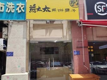 Madam Pan Cake (Qingxiu City Branch)