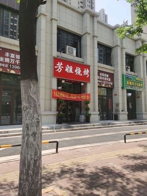 Fangjie Barbecue (Changgang Road Branch)