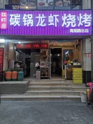 Red Shrimp House Charcoal Pot Lobster Barbecue