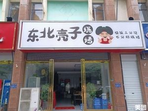 Northeast Liangzi BBQ (Qingyang Road Branch)