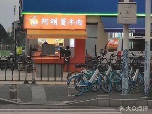 Aming Braised Beef (Gaoliu Road Branch)