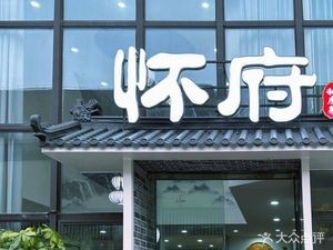 Huai Mansion Private Kitchen (Haile Xi Yuan Branch)