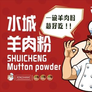 Rong Shan He Shui Cheng Yang Rou Fen (Qingyang Road Branch)