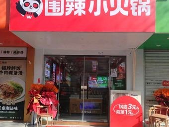 Wei La Xiao Hot Pot (Hefei Meijia Home West Branch)