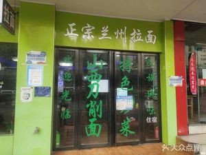 Lanzhou Noodles (Changjiang West Road Branch)