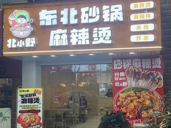 Beixiaoye Northeast Hot Pot Spicy Soup