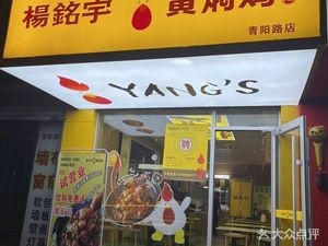 Yang Ming Yu Huang Pen Chicken Rice