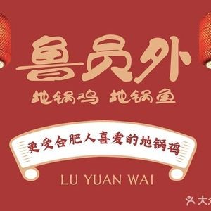武秀才•鲜炒地锅鸡(义井路店)