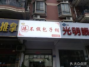 Zhen Bu Jia Baozi Shop