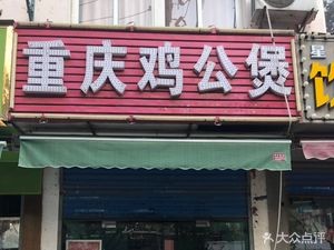 Chongqing Chicken Stew with Noodles (Yingshang Road Store)