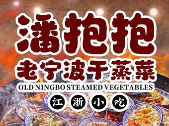 Pan Baobao · Old Ningbo Steamed Dishes (Hefei First Store)