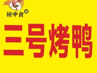 Wanzhongshi · No. 3 Roast Duck