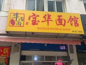 Baohua Noodle House (Yingshang Road Branch)