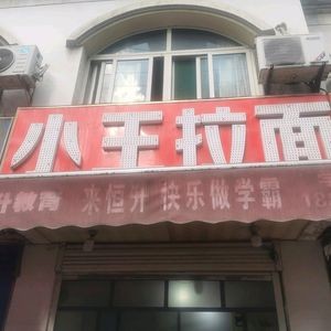 Xiao Wang Noodle House (Yingshang Road Branch)