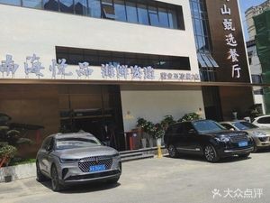 Dabie Mountain Premium Restaurant