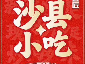 Hongjiang · Shaxian Handmade Snacks (Xinghai City Branch)