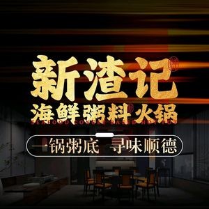 Xin Zha Ji Seafood Congee Hot Pot (Mashan Road Branch)