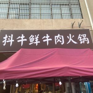 Dou Niu Fresh Beef Hot Pot