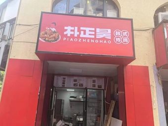 Park Jung Ho Korean Fried Chicken (Greenland Yinghai Branch)