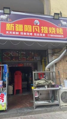 Xinjiang Afanti Barbecue (Masanshan Road Branch)